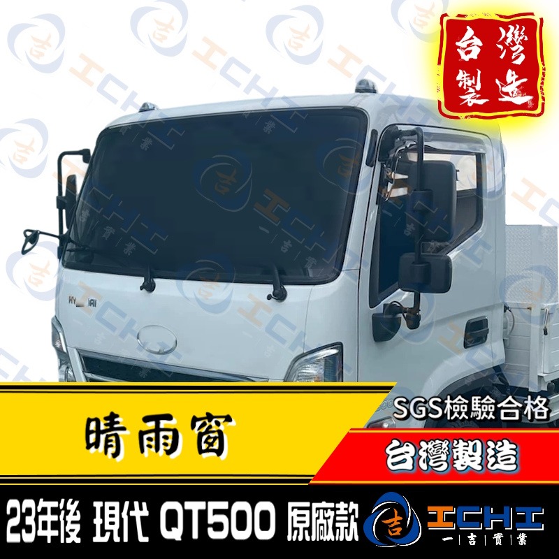 QT500晴雨窗 qt500 晴雨窗【原廠款】【台灣製造】qt500晴雨檔 qt500車窗雨眉 現代晴雨窗-細節圖2