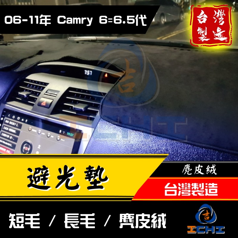 camry避光墊 camry 避光墊 06-11年 6代【多材質】【台灣製】camry儀表墊 camry遮陽隔墊 豐田-細節圖2