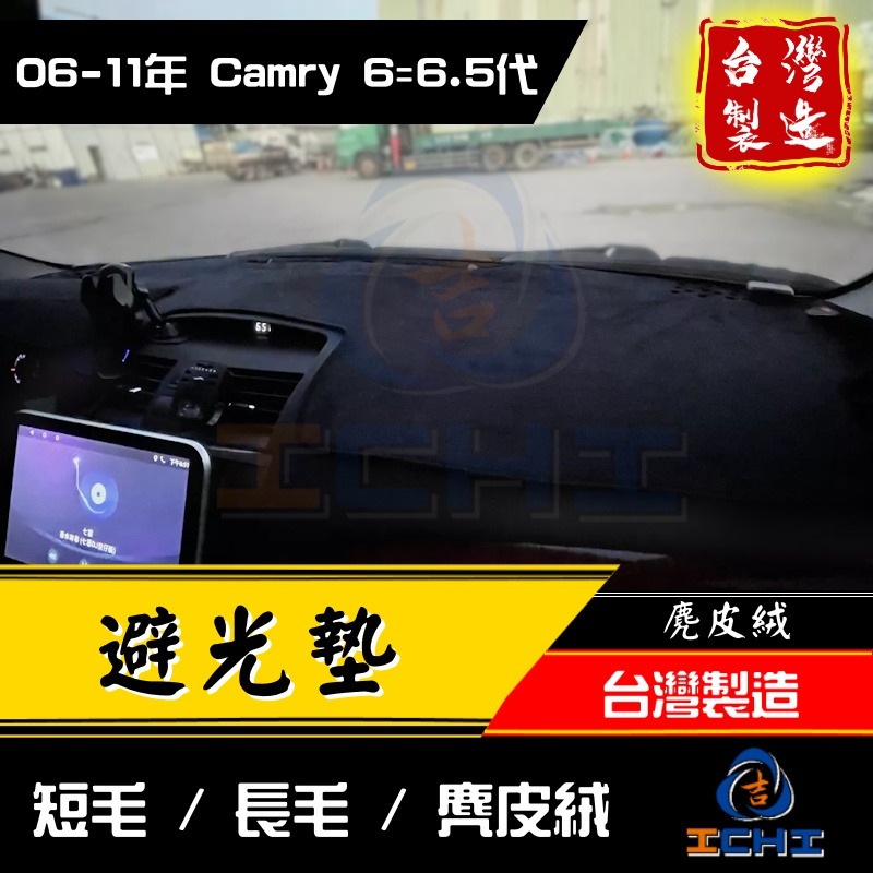 camry避光墊 camry 避光墊 06-11年 6代【多材質】【台灣製】camry儀表墊 camry遮陽隔墊 豐田-細節圖3