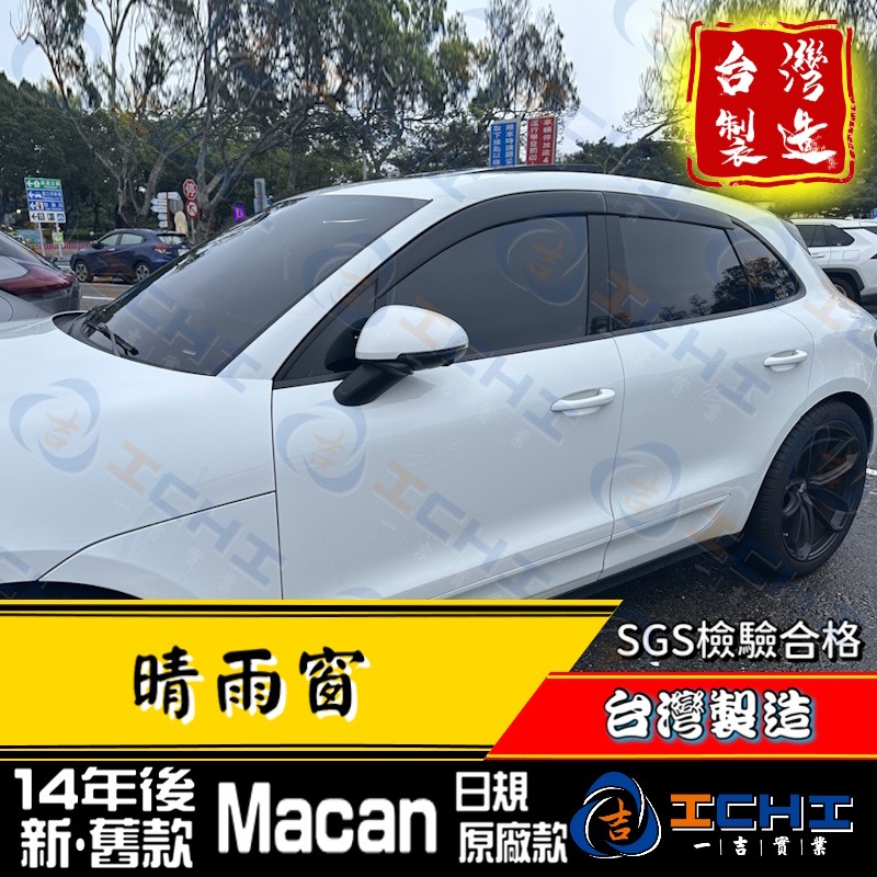 【日規款】macan晴雨窗 macan 晴雨窗【厚款 射出成型】台灣製 macan晴雨檔 macan原廠晴雨窗-細節圖2