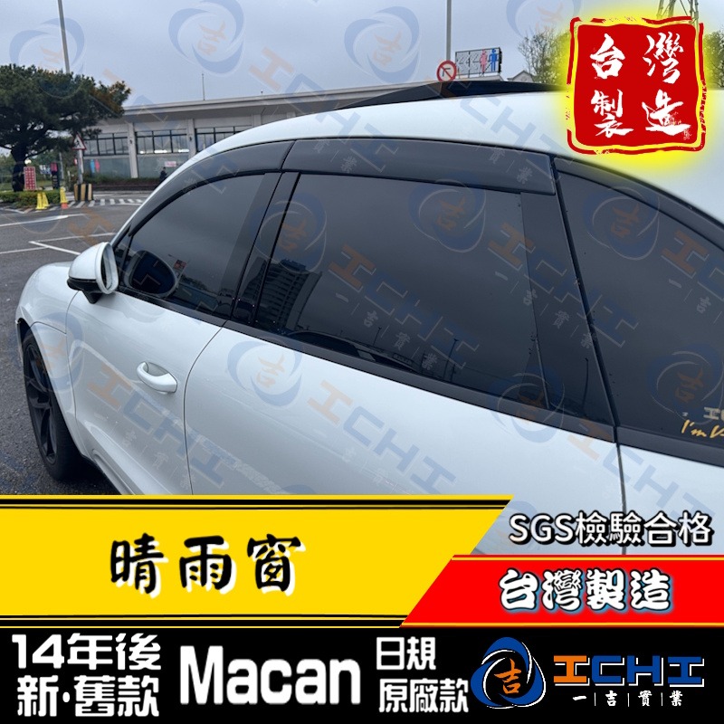 【日規款】macan晴雨窗 macan 晴雨窗【厚款 射出成型】台灣製 macan晴雨檔 macan原廠晴雨窗-細節圖3
