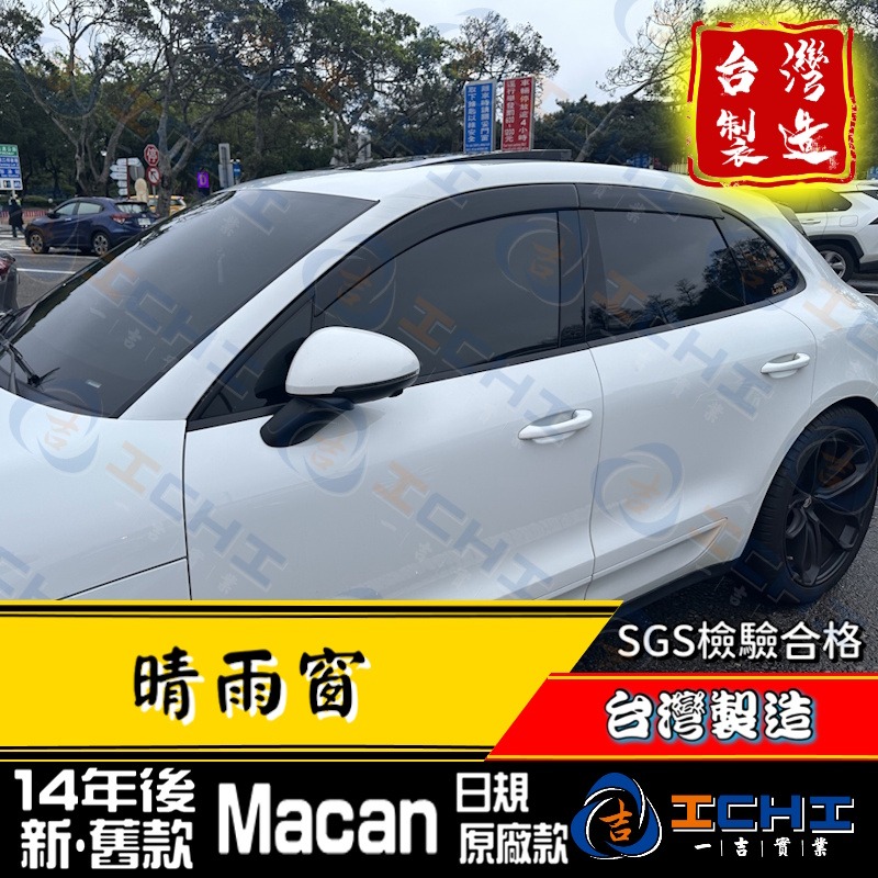 【日規款】macan晴雨窗 macan 晴雨窗【厚款 射出成型】台灣製 macan晴雨檔 macan原廠晴雨窗-細節圖4