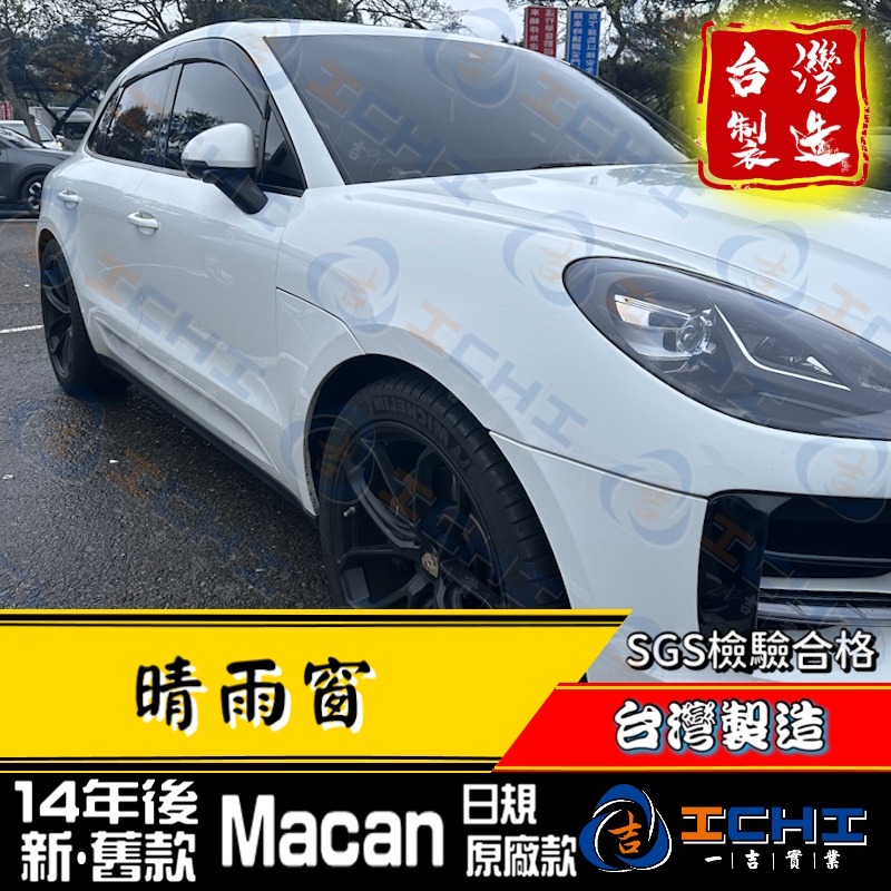 【日規款】macan晴雨窗 macan 晴雨窗【厚款 射出成型】台灣製 macan晴雨檔 macan原廠晴雨窗-細節圖5
