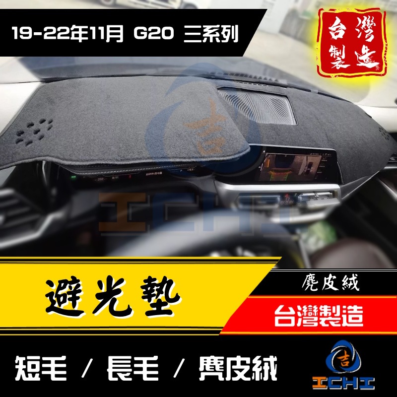 g20避光墊 g20 避光墊 三系列 19年後【多材質】【台灣製】g21避光墊 330i避光墊 320i避光墊 bmw-細節圖2