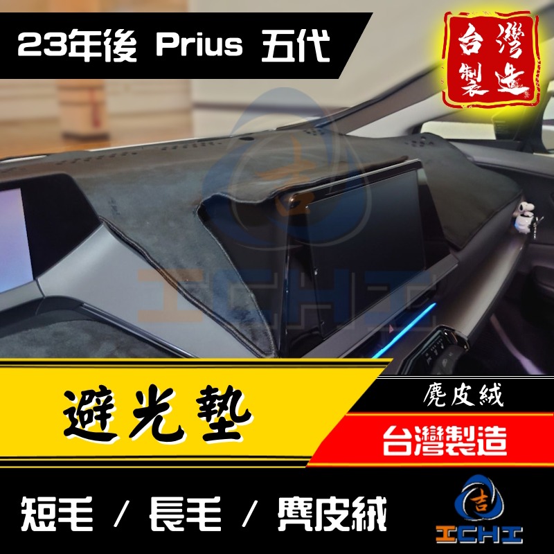 prius避光墊 prius phv避光墊  五代 23年後【多材質】【台製】priusphv避光墊 儀表墊 遮陽隔熱-細節圖2