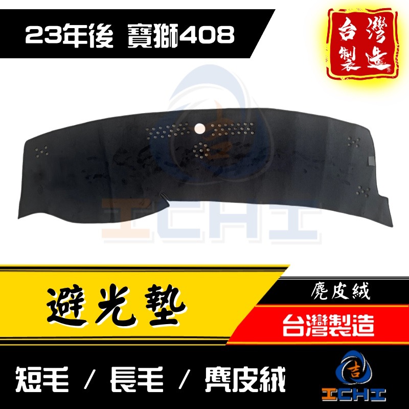 寶獅408避光墊 peugeot避光墊 23年後【多材質】【台灣製】408避光墊 寶獅408儀表墊 408gt-細節圖2
