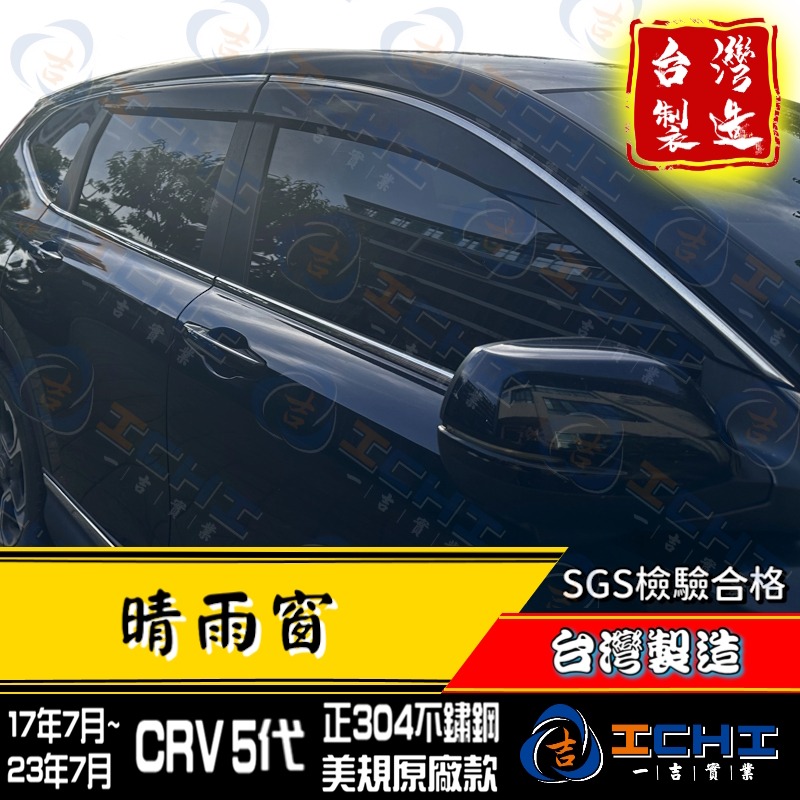 【白鐵飾條】crv5晴雨窗【美規款-厚】crv5 晴雨窗 crv5代晴雨窗 crv5代 晴雨窗 crv晴雨窗 台灣製造-細節圖4