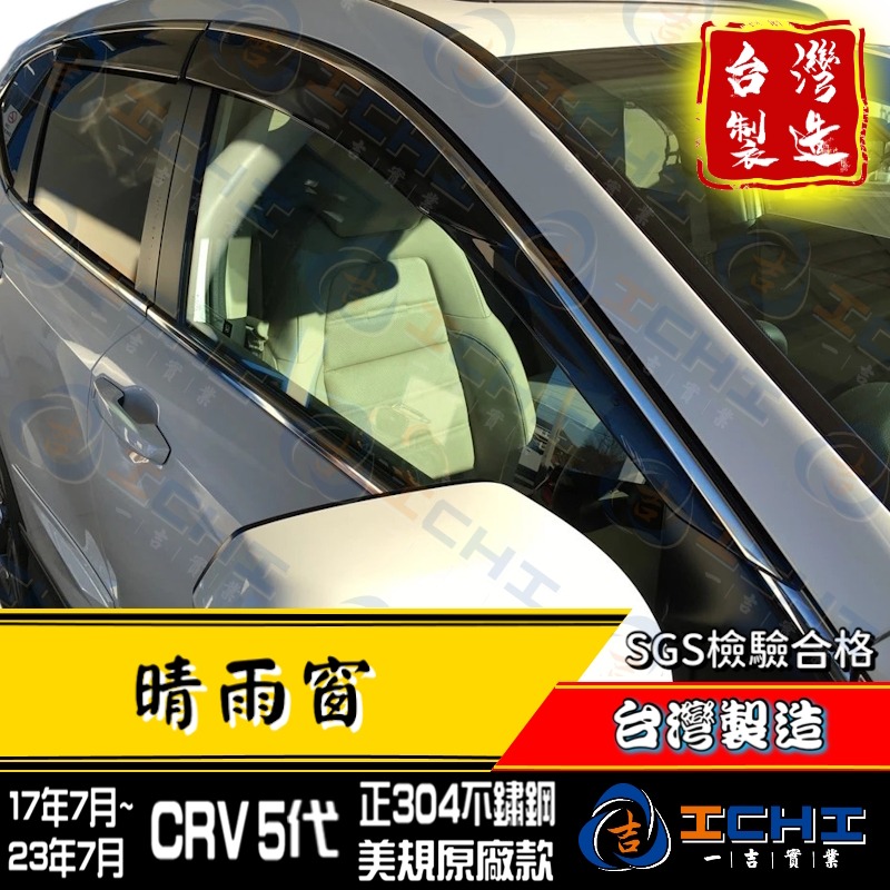 【白鐵飾條】crv5晴雨窗【美規款-厚】crv5 晴雨窗 crv5代晴雨窗 crv5代 晴雨窗 crv晴雨窗 台灣製造-細節圖5