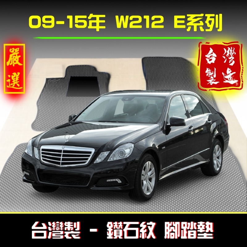 w212腳踏墊 E系列 09-15年【鑽石紋】車用地墊 行李箱墊 w212踏墊 e200腳踏墊 e250腳踏墊 賓士-規格圖9