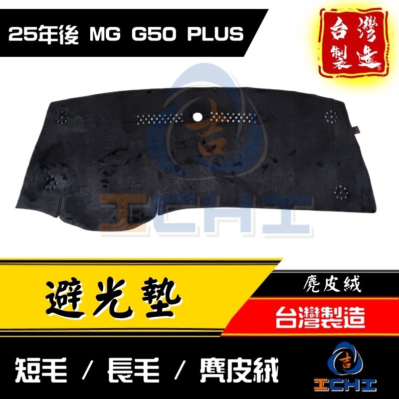 g50避光墊 mg避光墊【多材質】【台灣製】g50plus避光墊 g50避光墊 g50儀表墊 mg 避光墊 名爵避光墊-細節圖2