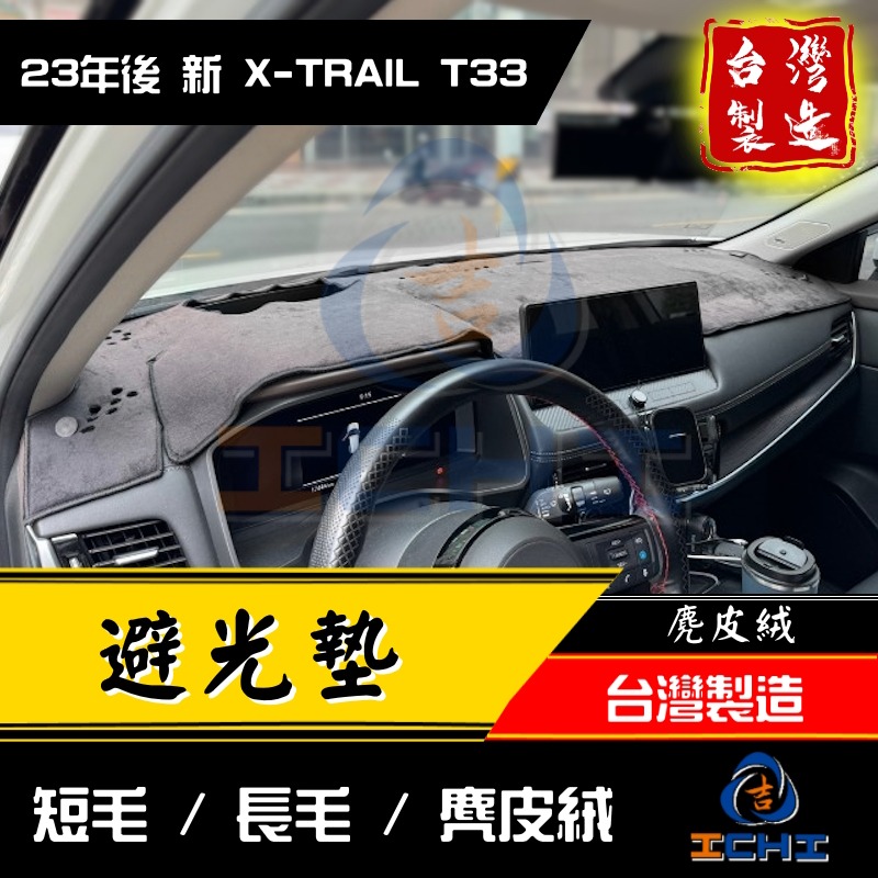 x-trail避光墊 t33避光墊 xtrail避光墊 23年後【多材質】【台灣製造】 xtrail 避光墊 遮陽隔熱-細節圖2