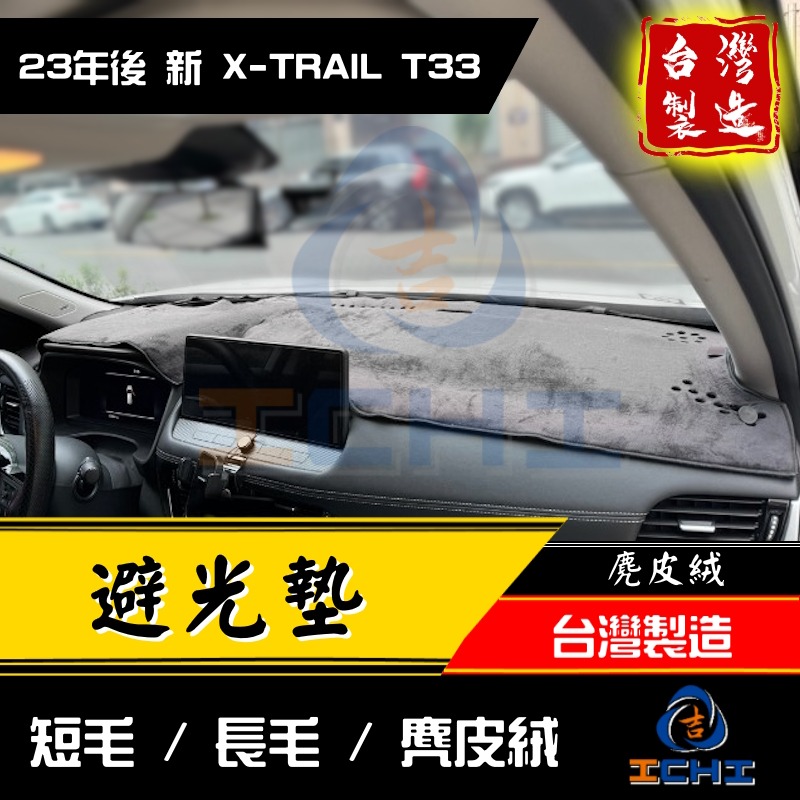 x-trail避光墊 t33避光墊 xtrail避光墊 23年後【多材質】【台灣製造】 xtrail 避光墊 遮陽隔熱-細節圖3