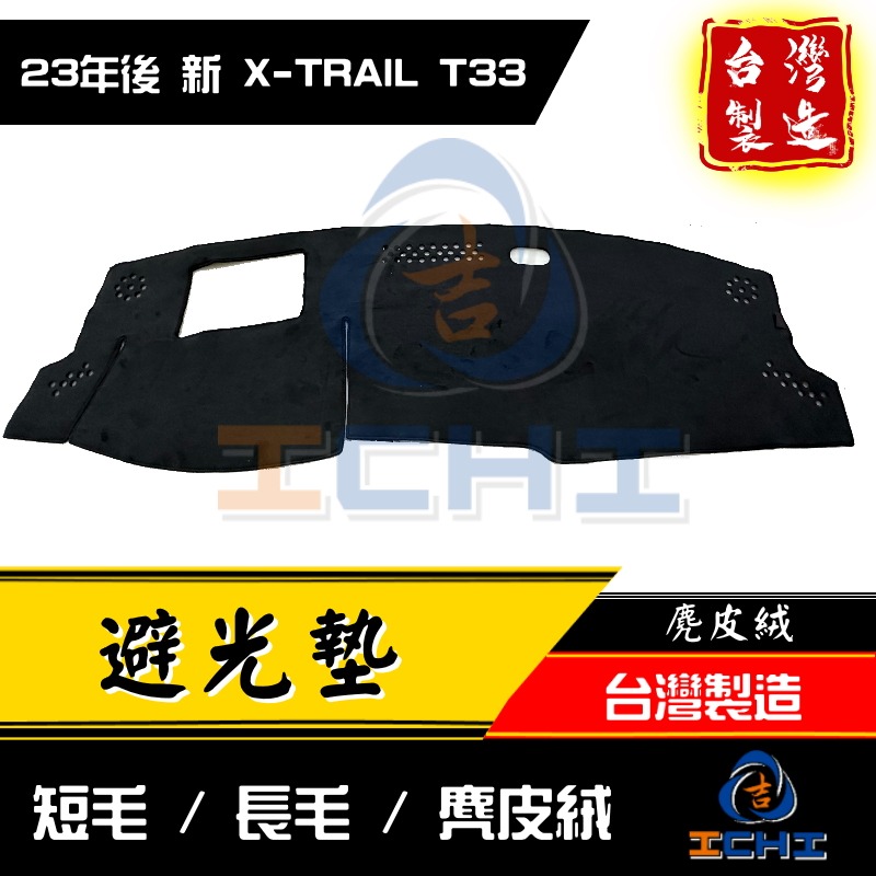 x-trail避光墊 t33避光墊 xtrail避光墊 23年後【多材質】【台灣製造】 xtrail 避光墊 遮陽隔熱-細節圖4