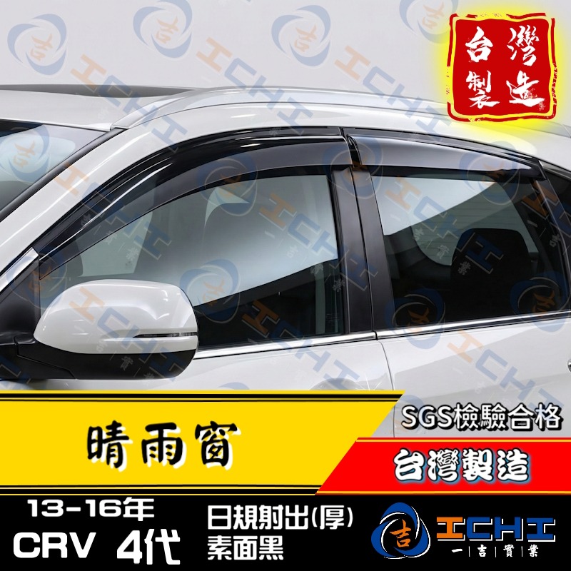 crv4代晴雨窗 crv晴雨窗 13-16年【日規款】【厚款 射出成型】【台灣製】crv4代 晴雨窗 crv4晴雨窗-細節圖2