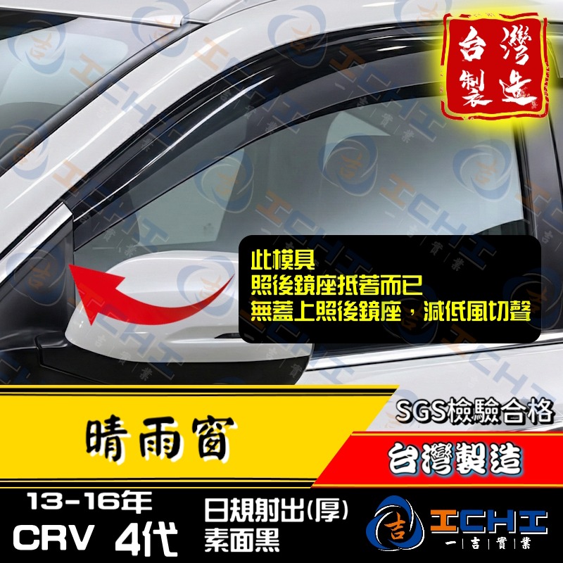 crv4代晴雨窗 crv晴雨窗 13-16年【日規款】【厚款 射出成型】【台灣製】crv4代 晴雨窗 crv4晴雨窗-規格圖3
