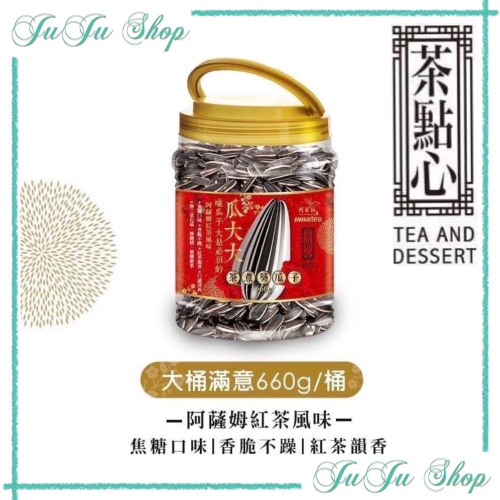 Juju小舖@現貨‼️阿華師MIT瓜大大紅茶葵瓜子 阿薩姆紅茶 大容量660g
