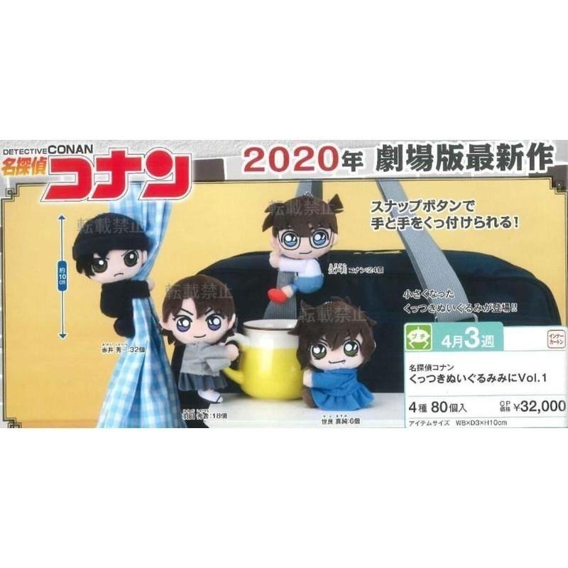 【模販珍藏館】*現貨* SEGA 景品 名偵探柯南 夾手娃娃 布偶 玩偶 吊飾 第1彈 赤井 羽田 柯南 缺世良-細節圖2