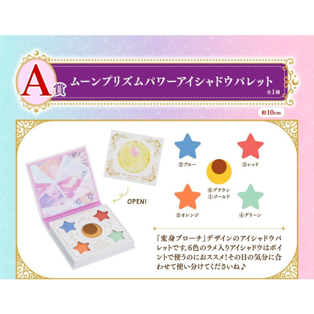 【模販珍藏館】*現貨* 代理 萬代 一番賞 COFFRET 美少女戰士 化妝品 A賞 D賞 彩妝 眼影-細節圖2