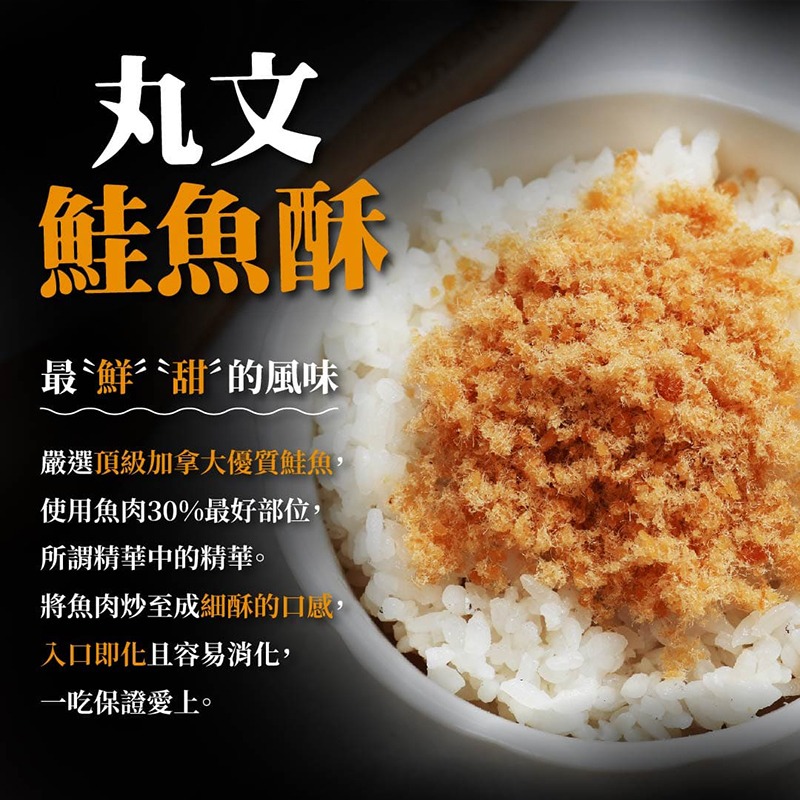 【丸文食品】鮭魚酥220g-細節圖5