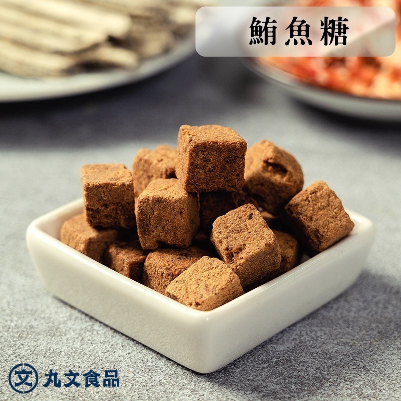 【丸文食品】好吃零嘴茶點禮盒(櫻花蝦75g+鮭魚丁角80g+鮪魚糖65g+芝麻夾心絲80g+鮮蝦梅魚55g)-細節圖4