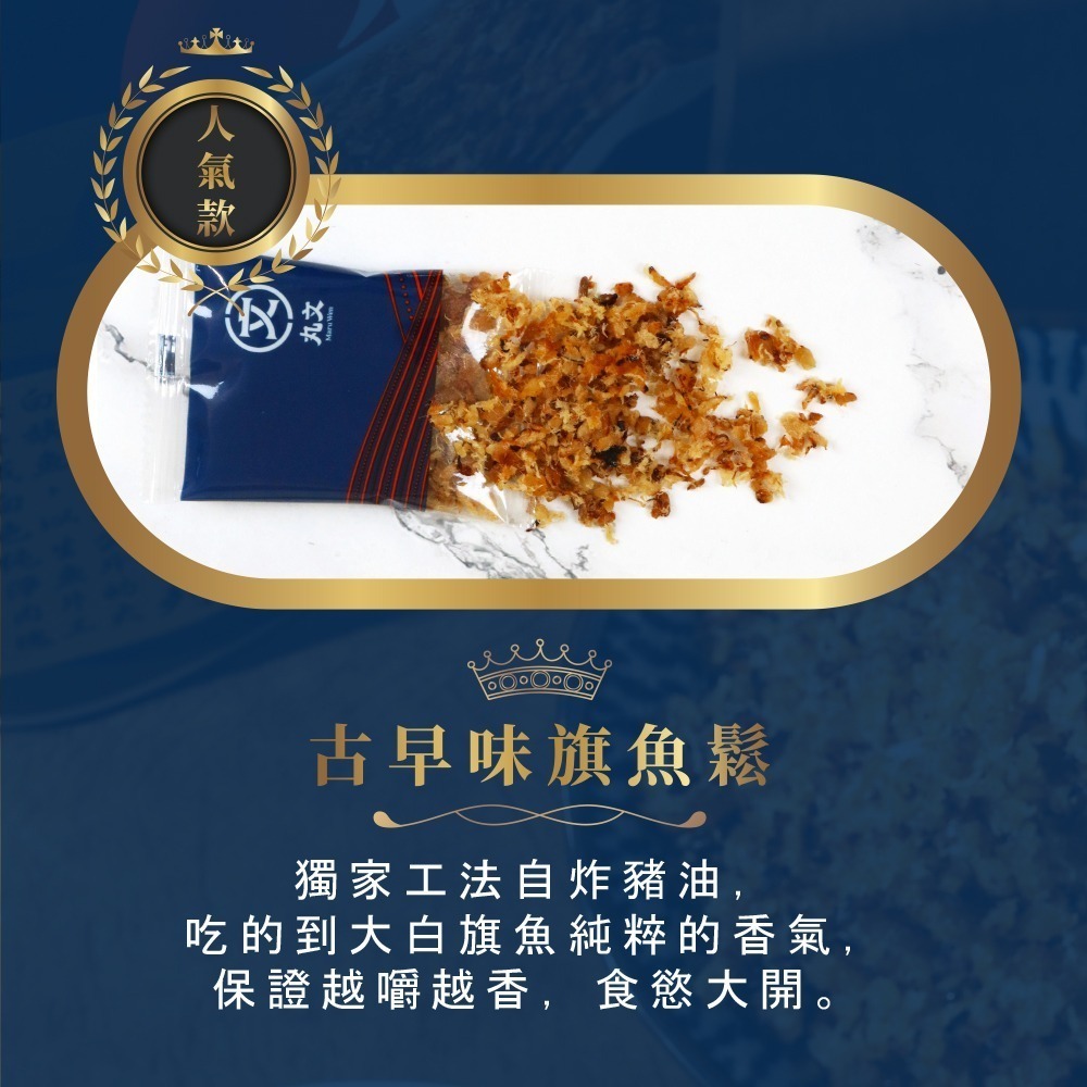 【丸文食品】旗艦隨手包禮盒(銀養旗魚鬆6包+古早味旗魚鬆6包+鮭魚酥6包)-細節圖5