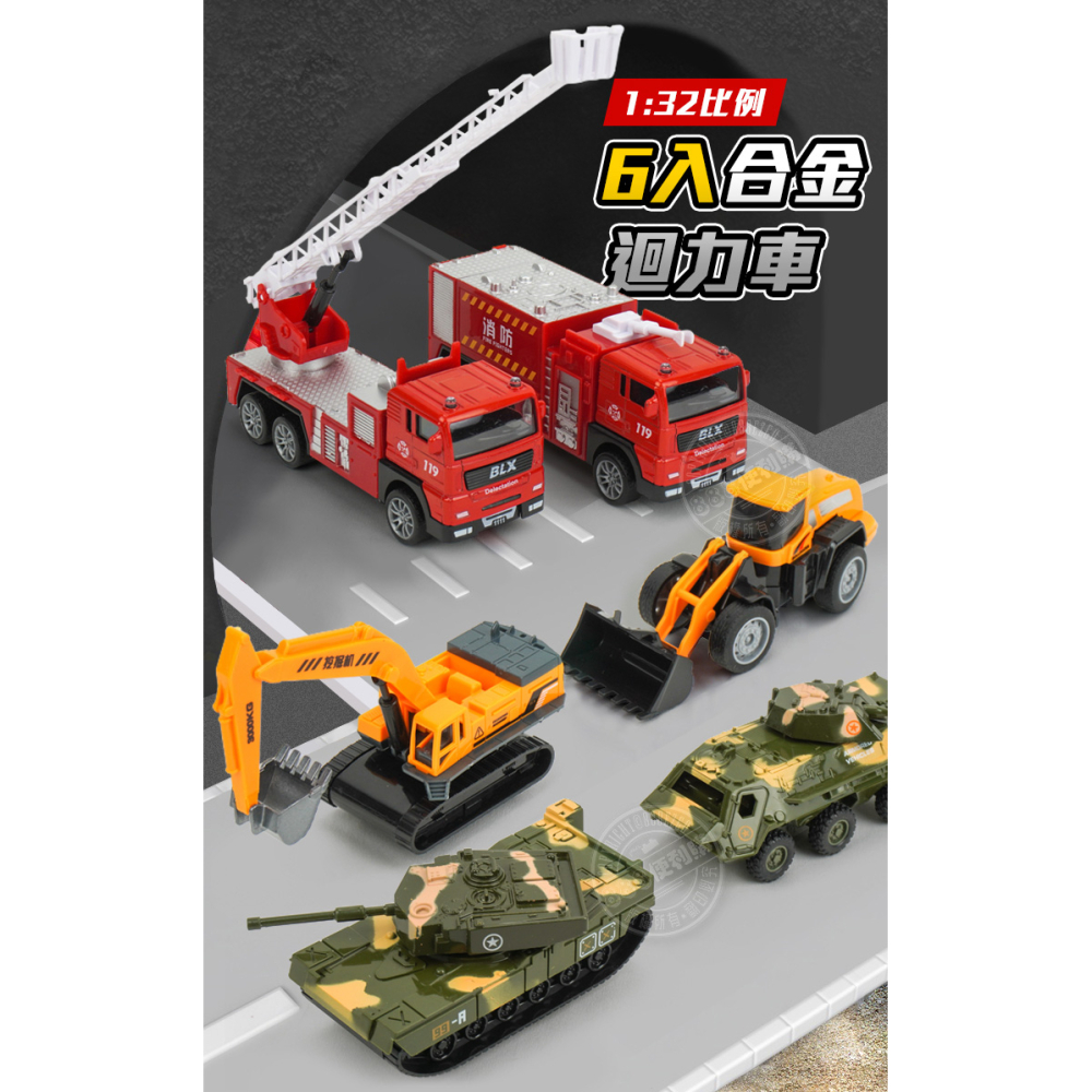 1:32 6入合金迴力車組(工程+軍事+消防)(2826)【888便利購】-細節圖2