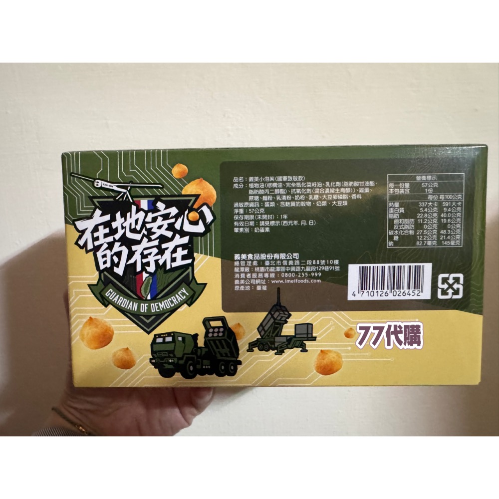 【77代購】 義美 小泡芙 國軍致敬款 牛奶泡芙 52g  國軍泡芙 義美小泡芙 國軍版小泡芙-細節圖2
