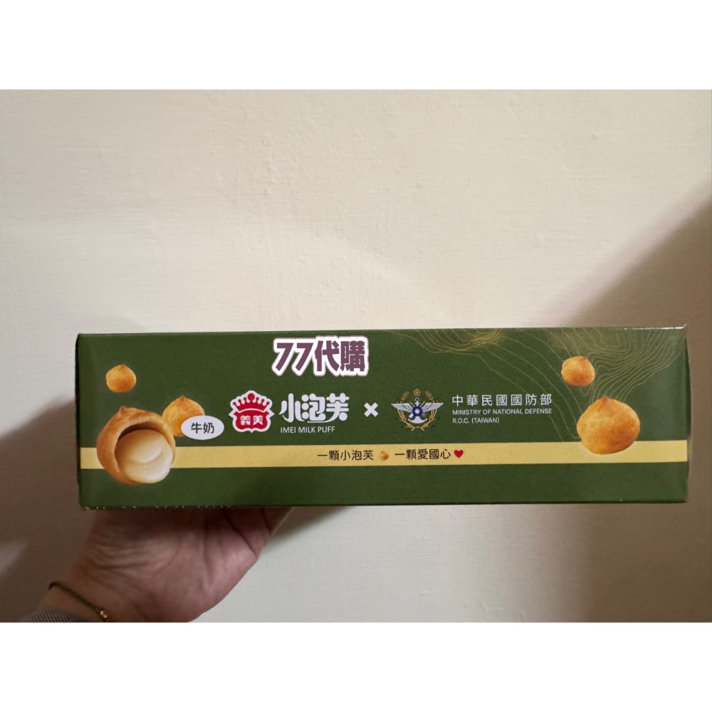 【77代購】 義美 小泡芙 國軍致敬款 牛奶泡芙 52g  國軍泡芙 義美小泡芙 國軍版小泡芙-細節圖3