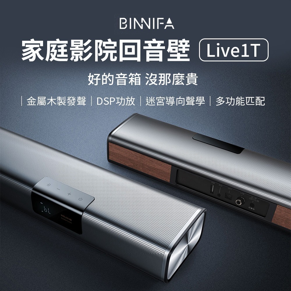 BINNIFA 回音壁Live 1T 金屬木製發聲 兼容性強 藍牙音響 電視音響 喇叭-細節圖2