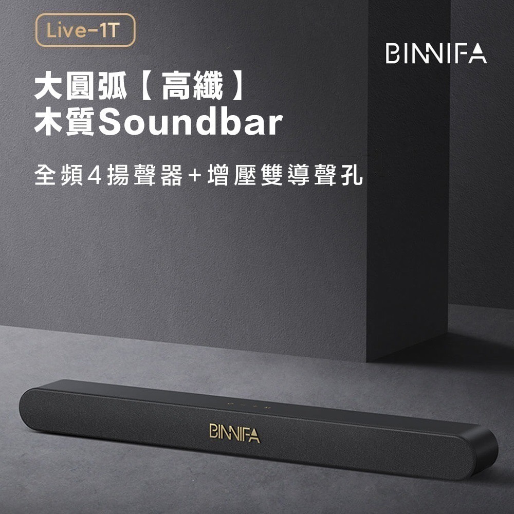 BINNIFA木質回音壁電視音響 Live-1T升級版 藍牙音響 電視音箱 Soundbar-細節圖2