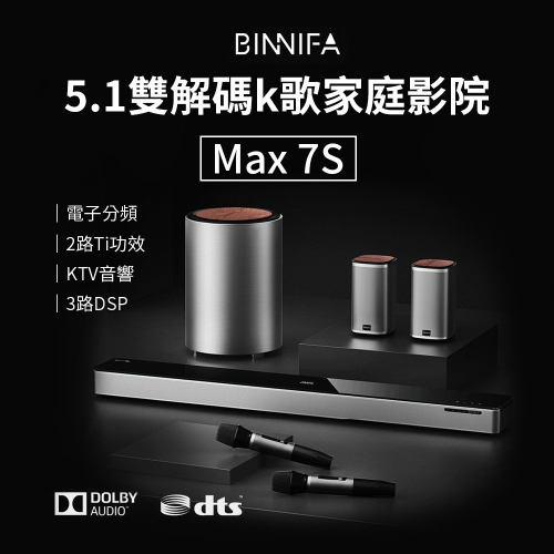 BINNIFA 5.2雙解碼K歌家庭劇院 Max 7S Pro 重低音音響 家庭劇院音響 藍牙音響