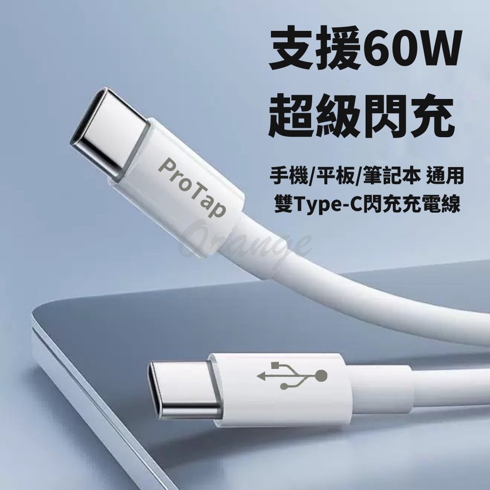 ProTap雙Type-C快速充電 Type-C充電線 60W 快充 安卓 蘋果手機充電線-細節圖2