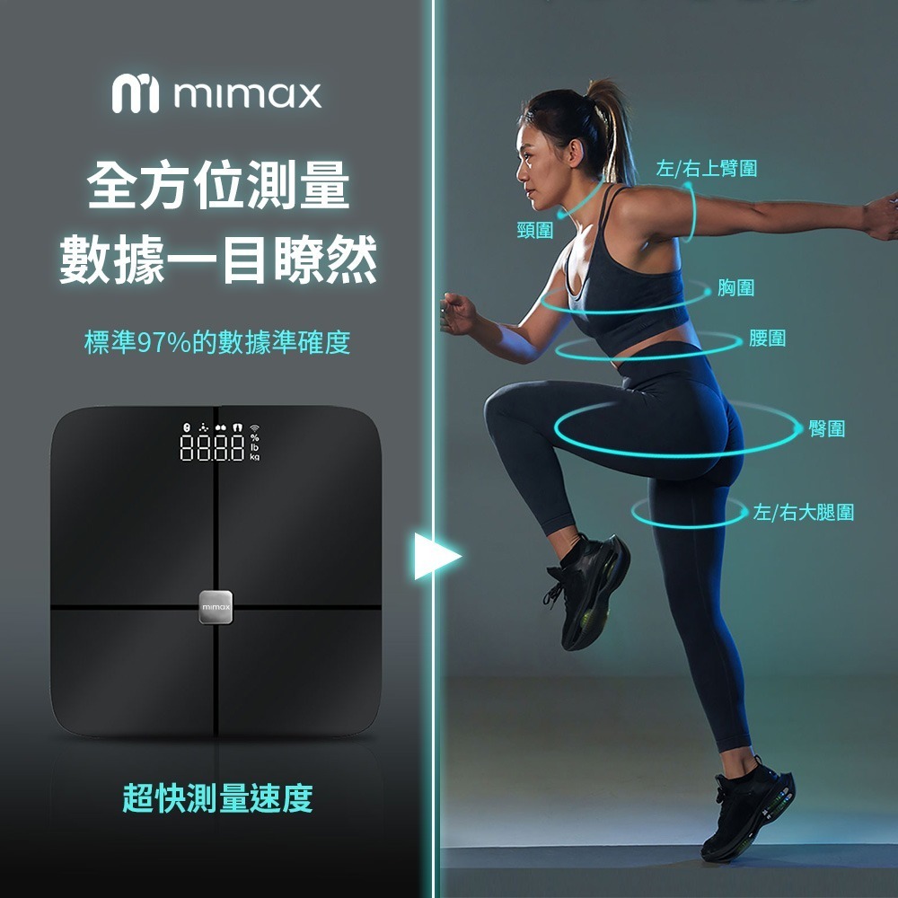 米覓 mimax 八電極體脂秤(藍芽連接 體重計 體脂計 29項人體成分 智能APP)-細節圖4