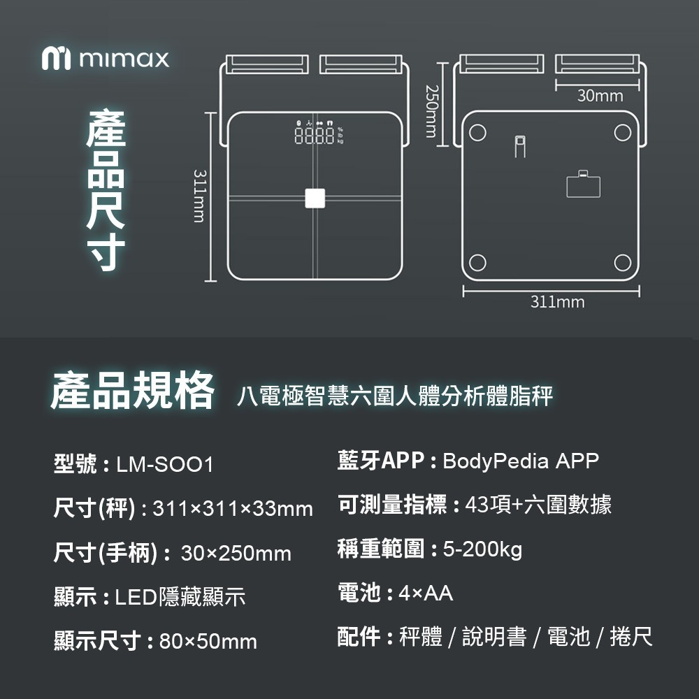 米覓 mimax 八電極體脂秤(藍芽連接 體重計 體脂計 29項人體成分 智能APP)-細節圖11