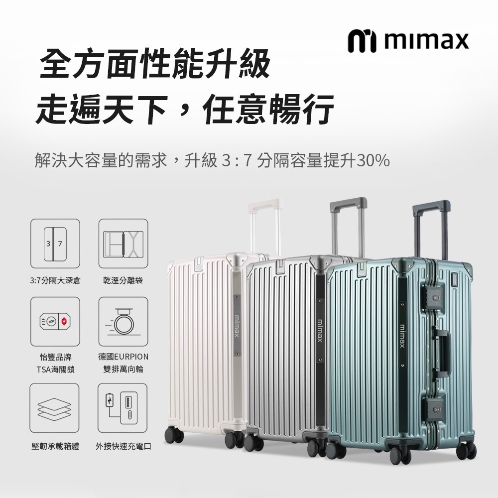 米覓 mimax 大容量鋁合金行李箱 24吋 32吋(行李箱 旅行箱 外接充電口 鋁框 加厚大容量)-細節圖2