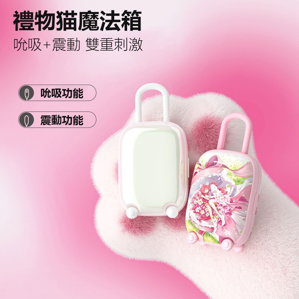 禮物貓春夢魔法箱 女性用品 情趣用品 跳蛋 吮吸 強震 雙重刺激 成人用品-細節圖2
