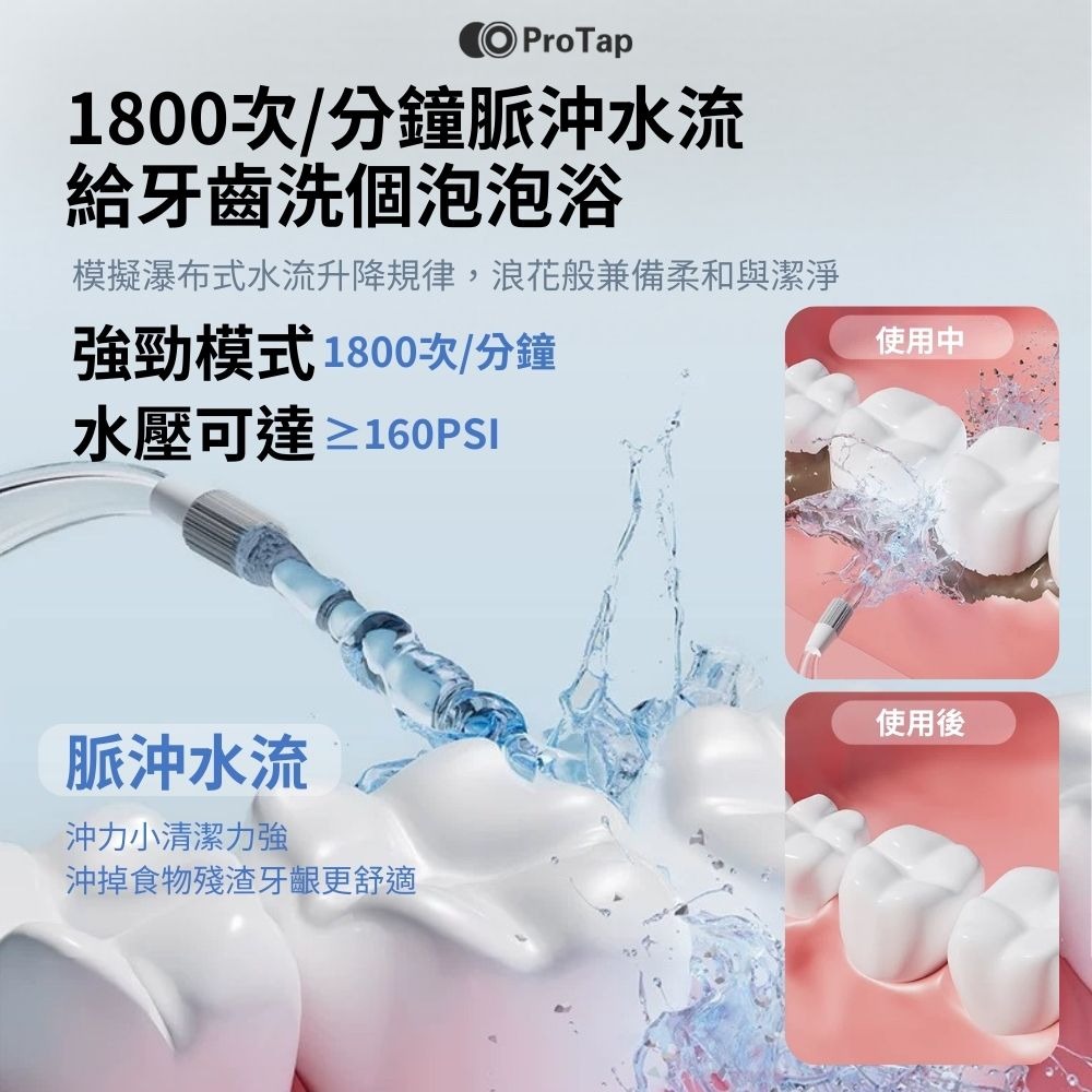 浦拓ProTap便攜沖牙器T1 沖牙器 沖牙機 潔牙 沖齒機 電動沖牙機 口袋沖牙器-細節圖3