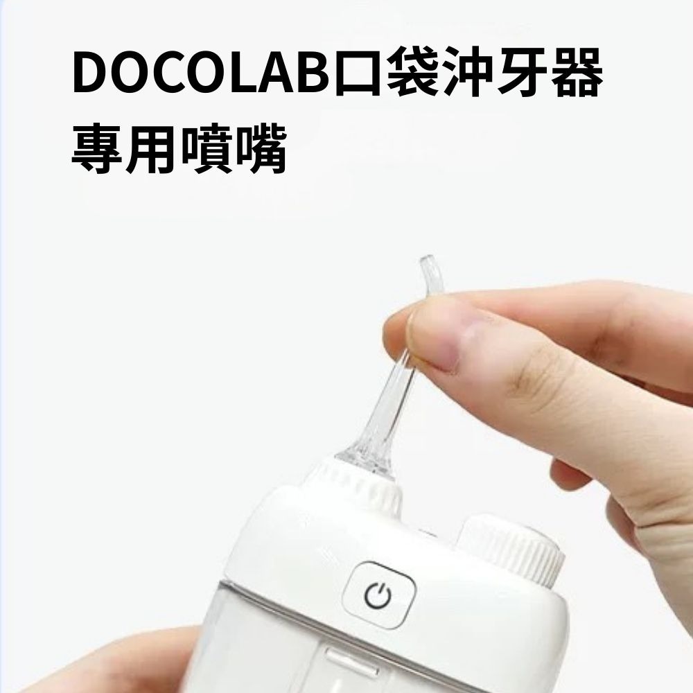 DOCOLAB沖牙器專用噴嘴 沖牙器配件 沖牙器替換頭 噴嘴 替換噴嘴-細節圖2