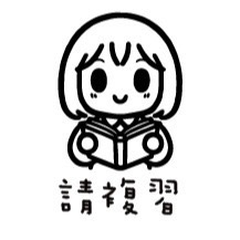 #18請複習