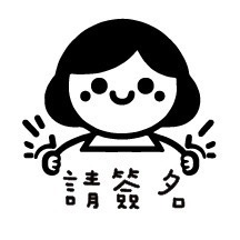 ［#17-#32］老師印章｜聯絡簿教學印章🕹️ 連續蓋章/圓形-規格圖6