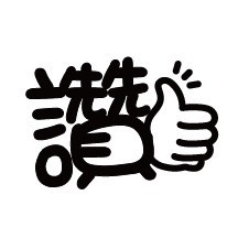 ［#33-#48］老師印章｜聯絡簿教學印章🕹️ 連續蓋章/圓形-規格圖8