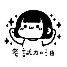 #42考試加油