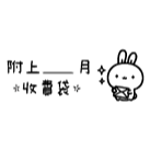 附上＿月收費袋