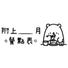 附上＿月餐點表