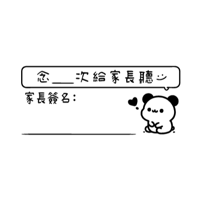 念＿次給家長聽｜家長簽名
