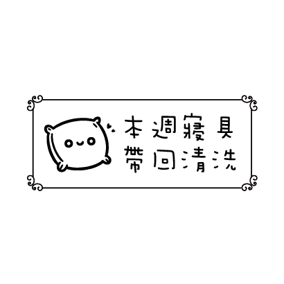 本週寢具帶回清洗