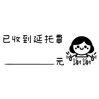 已收到延托費___元