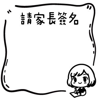 家長簽名
