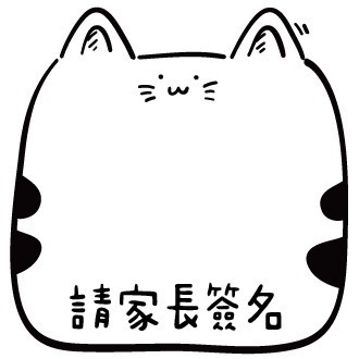家長簽名-2