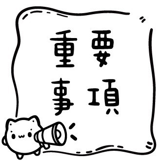 重要事項